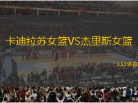 卡迪拉蘇女籃VS杰里斯女籃