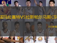 塔瑪拉賽特VS拉斯帕爾馬斯C隊(duì)