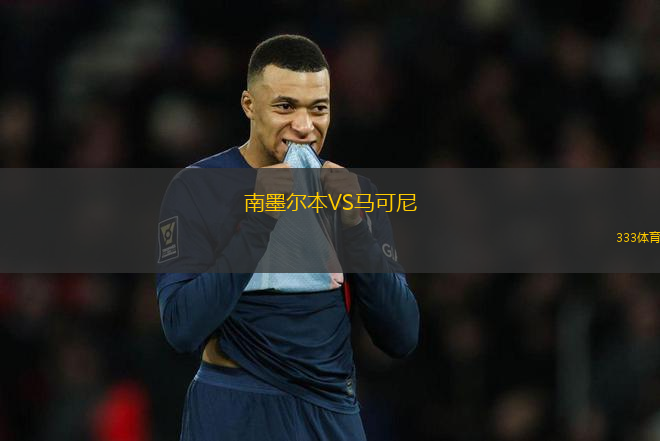 南墨爾本VS馬可尼