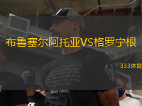 布魯塞爾阿托亞VS格羅寧根