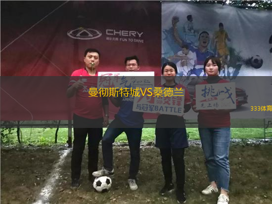 曼徹斯特城VS桑德蘭