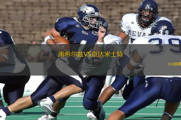 南希爾茲VS京達米士特