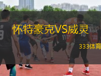 懷特豪克VS威靈