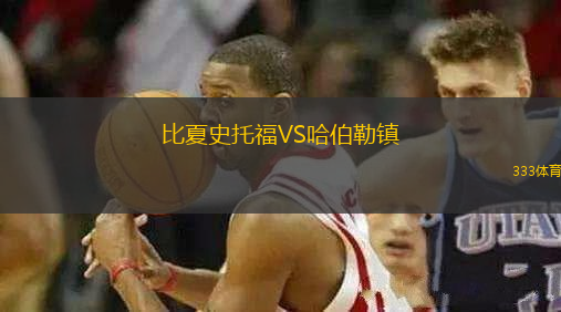 比夏史托福VS哈伯勒鎮(zhèn)