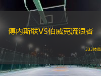 博內(nèi)斯聯(lián)VS伯威克流浪者