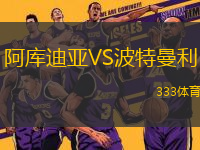 阿庫迪亞VS波特曼利