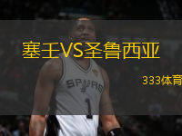 塞壬VS圣魯西亞