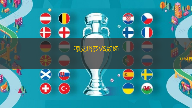 穆艾塔羅VS賴揚