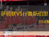 薩頓聯(lián)VS什魯斯伯里