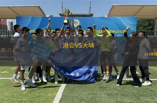 港會(huì)VS大埔