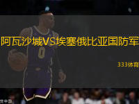 阿瓦沙城VS埃塞俄比亞國(guó)防軍