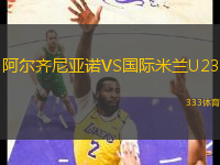 阿爾齊尼亞諾VS國(guó)際米蘭U23
