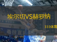 埃爾切VS赫羅納