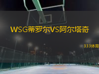 WSG蒂羅爾VS阿爾塔奇