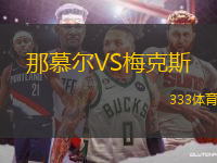 那慕爾VS梅克斯