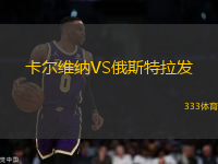 卡爾維納VS俄斯特拉發(fā)