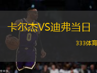 卡爾杰VS迪弗當(dāng)日