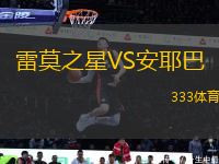 雷莫之星VS安耶巴