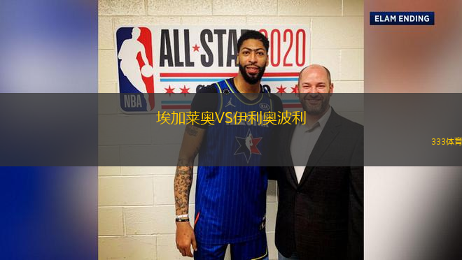 埃加萊奧VS伊利奧波利