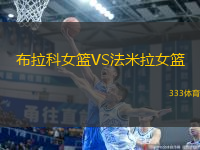 布拉科女籃VS法米拉女籃