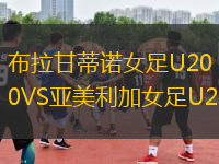 布拉甘蒂諾女足U20VS亞美利加女足U20
