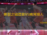 撕裂之城混音VS南灣湖人