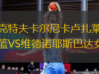 瑟克特夫卡爾尼卡盧扎萊斯女籃VS維德諾耶斯巴達(dá)女籃