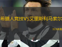 希臘人競(jìng)技VS艾里斯利馬索爾