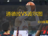 通德拉VS波爾圖