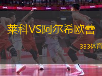 萊科VS阿爾希歐蕾