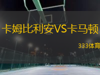 卡姆比利安VS卡馬頓