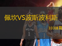 佩坎VS波斯波利斯