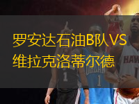 羅安達(dá)石油B隊(duì)VS維拉克洛蒂爾德
