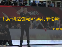 瓦斯科達(dá)伽馬VS奧利維倫斯