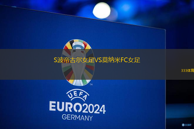 S波帝古爾女足VS莫納米FC女足