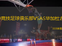 9競技足球俱樂部VSAS華加杜古