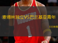 麥德林獨(dú)立VS巴蘭基亞青年