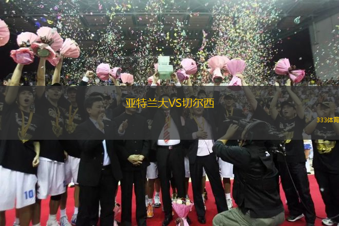 亞特蘭大VS切爾西