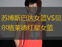 蘇博斯巴達女籃VS貝爾格萊德紅星女籃