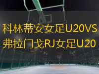 科林蒂安女足U20VS弗拉門戈RJ女足U20