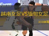 越南女足VS緬甸女足