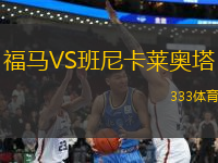 福馬VS班尼卡萊奧塔