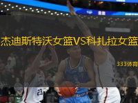 杰迪斯特沃女籃VS科扎拉女籃