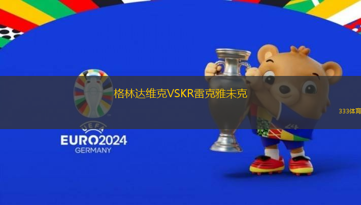 格林達(dá)維克VSKR雷克雅未克