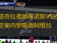 塔奇拉弗朗蒂諾斯VS皮奧內(nèi)羅斯德阿維拉