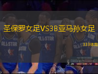 圣保羅女足VS3B亞馬孫女足