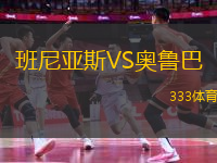 班尼亞斯VS奧魯巴