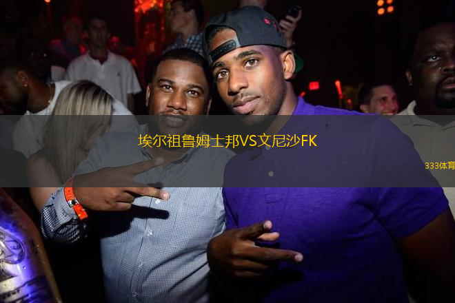 埃爾祖魯姆士邦VS文尼沙FK