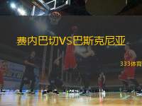 費(fèi)內(nèi)巴切VS巴斯克尼亞