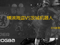 橫濱海盜VS茨城機器人